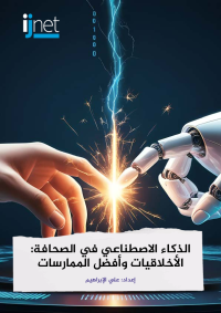 الذكاء الاصطناعي في الصحافة الاخلاقيات وافضل الممارسات