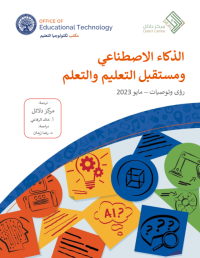 تقرير_الذكاء_الاصطناعي_ومستقبل_التعليم_والتعلم