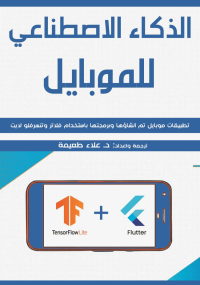 الذكاء_الاصطناعي_للموبايل_تطبيقات_موبايل_تم_انشاؤها_وبرمجتها_باستخدام_ فلاتر