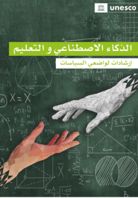 الذكاء_الإصطناعي_و_التعليم_إرشادات_لواضعي_السياسات