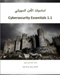 أساسيات الامن السيبراني