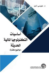 أساسيات التكنولوجيا المالية الحديثة مواضيع مختارة