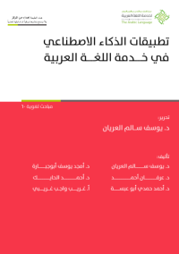 تطبيقات_الذكاء_الاصطناعي_في_خدمة_اللغة_العربية