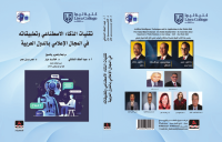 تقنيات الذكاء الاصطناعي وتطبيقاته في المجال الإعلامي بالدول العربية