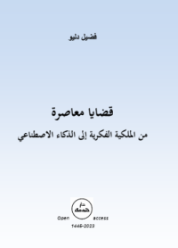 قضايا_معاصرة_من_الملكية_الفكرية_إلى_الذكاء_الاصطناعي