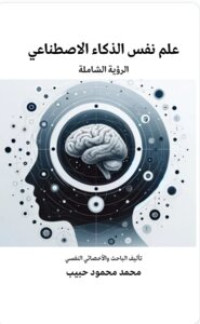 علم_نفس_الذكاء_الاصطناعي_الرؤية_الشاملة(1)