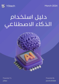 دليل استخدام الذكاء الإصطناعي