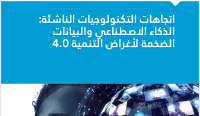 اتجاهات التكنولوجيات الناشئة: الذكاء الاصطناعي والبيانات الضخمة لأغراض التنمية 4.0