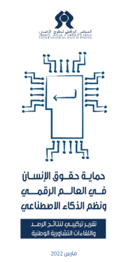حماية_حقوق_الإنسان_في_العالم_الرقمي_ونظم_الذكاء_الإصطناعي