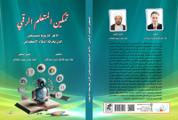 تمكين_المتعلم_الرقمي_الأطر_التربوية_للمستقبل_الذي_يحركه_الذكاء_الاصطناعي