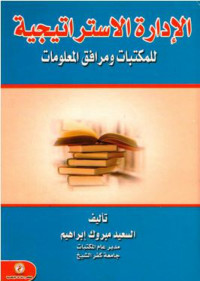 الإدارة الاستراتيجية للمكتبات ومرافق المعلومات
