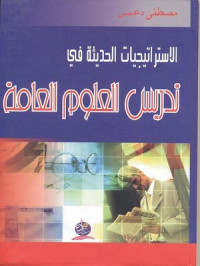 الاستراتيجيات الحديثة في تدريس العلوم العامة_