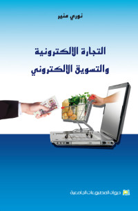 التجارة الإلكترونية والتسويق الإلكتروني