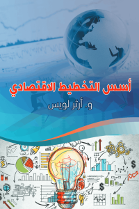 التخطيط الاقتصادي
