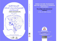 الترجمة_الآلية_العصبية_وتحديات_الذكاء_الاصطناعي