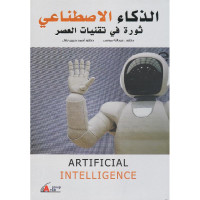 الذكاء الاصطناعي ثورة في تقنيات العصر