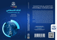 الذكاء_الاصطناعي_رؤى_متعددة_التخصصات