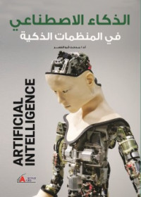 الذكاء_الاصطناعي_في_المنظمات_الذكية