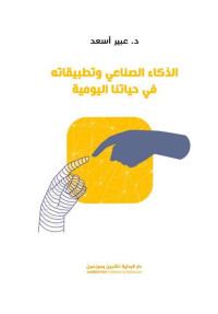 الذكاء_الاصطناعي_وتطبيقاته_في_حياتنا_اليومية
