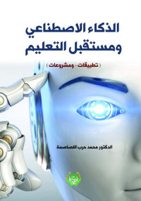 الذكاء_الاصطناعي_ومستقبل_التعليم_تطبيقات_ومشروعات