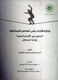 إدارة الأداء على أساس المخاطر الدمج بين الاستراتيجية وإدارة المخاطر