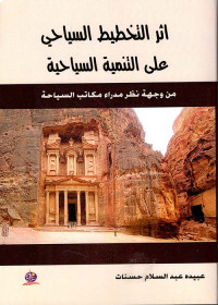 أثر التخطيط السياحي على التنمية السياحية